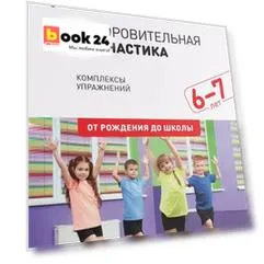 Оздоровительная гимнастика. Комплексы упражнений для детей 6-7 лет