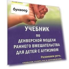 Учебник по денверской модели раннего вмешательства для детей с аутизмом. Развиваем речь, умение учиться и мотивацию