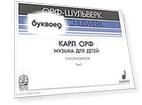 Музыка для детей Русская версия Т. 1 (мОрф-Шульверк) Орф (ноты)