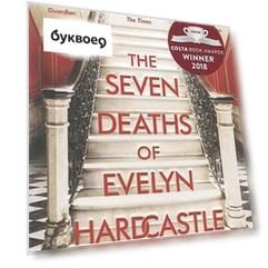 The Seven Deaths of Evelyn Hardcastle