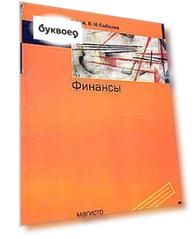 Финансы: Учебное пособие