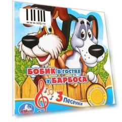 "Умка". Союзмультфильм. Бобик в гостях у Барбоса (1 кнопка 3 песенки). 150х185мм, 8 стр. в кор.24шт