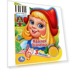 "Умка". Союзмультфильм. Красная Шапочка (1 кнопка 3 песенки). Формат: 150х185 мм, 8 стр. в кор.24шт