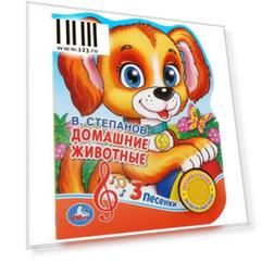 "Умка". В.А.Степанов. Домашние животные. (1 кнопка 3 песенки). Формат: 150х185 мм, 8 стр. в кор.24шт