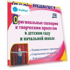 Оригинальные сценарии к творческим проектам в детском саду и начальной школе: Театрализации к праздникам. Современные инсценировки. Детские спектакли