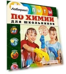Опыты по химии для школьников