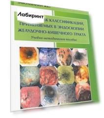 Справочник классификаций, применяемых в эндоскопии желудочно-кишечного тракта