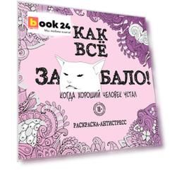 Как все задолбало! Раскраска-антистресс для взрослых