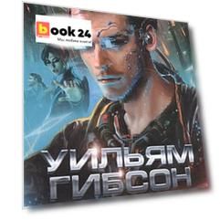 Нейромант Звезды мировой фантастики