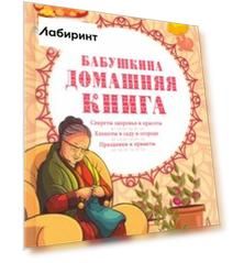 Бабушкина домашняя книга
