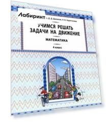 Математика. Учимся решать задачи на движение. 4 класс. Самоучитель и рабочая тетрадь