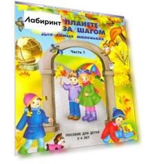 По планете шаг за шагом. Для самых маленьких. Часть 1. 3–4 года