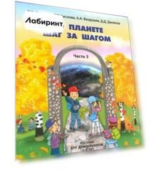 По планете шаг за шагом. Пособие для дошкольников. Часть 3. 5–6 лет