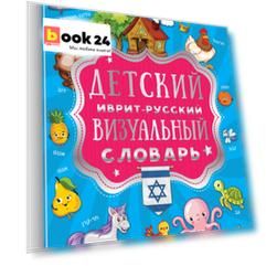 Детский иврит-русский визуальный словарь