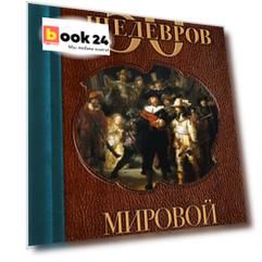 50 шедевров мировой живописи