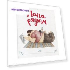 Книга Поляндрия Папа рядом