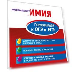 Книга Химия. Готовимся к ОГЭ и ЕГЭ