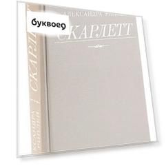 Александра Риплей. Скарлетт