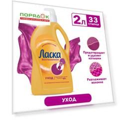 Гель для стирки Ласка, 2 л, универсальный, Уход и восстановление