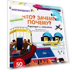 Книга АСТ Что? Зачем? Почему? Аэропорт и самолеты