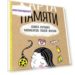 Творческий блокнот Карта памяти. Книга лучших моментов твоей жизни оф.1