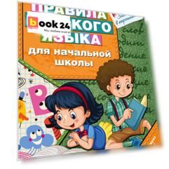 Правила русского языка для начальной школы