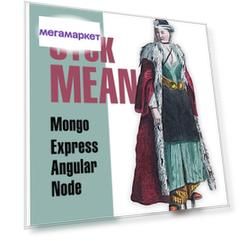 СтекMEAN,Mongo,Express, Angular, Node