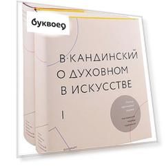 О духовном в искусстве (комплект из 2 книг)