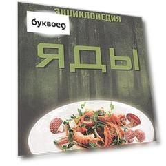 Яды Популярная энциклопедия (18+) Трахтенберг