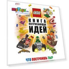 Книга потрясающих идей LEGO