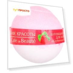 Шарик для ванны бурлящий Кафе Красоты 120г клубничный сорбет