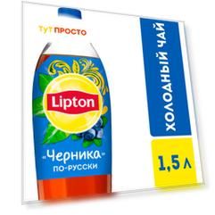Напиток холодный чай Lipton 1,5л черника пл/б