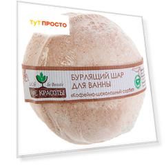 Шарик для ванны бурлящий Кафе Красоты 120г кофейно-шоколадный сорбет