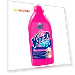 Пятновыводитель для ковров и обивки мебели Vanish 450мл шампунь