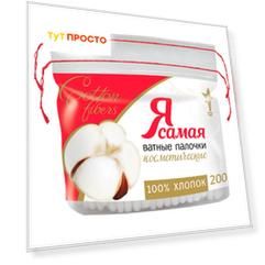 Ватные палочки Я самая 200шт п/п