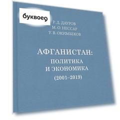 Афганистан: политика, экономика (2001-2019)