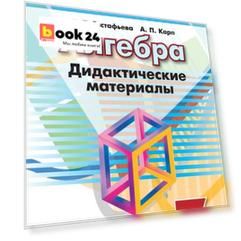 Евстафьева. Алгебра. Дидактические материалы. 7 класс.