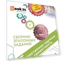 Пентин. Естественно-научная грамотность. Сборник эталонных заданий. Выпуск 1