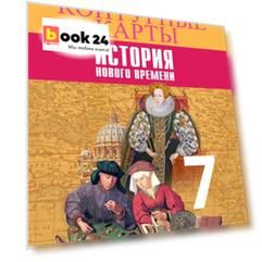 История Нового времени. Контурные карты. 7 класс