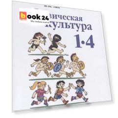 Лях. Физическая культура. 1-4 классы. Учебник. /ШкР