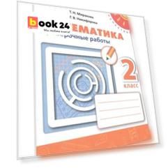 Миракова. Математика. Проверочные работы. 2 класс /Перспектива