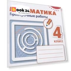 Никифорова. Математика. Проверочные работы. 4 класс /Перспектива