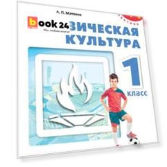 Матвеев. Физическая культура. 1 класс. Учебник. /Перспектива