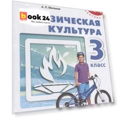 Матвеев. Физическая культура. 3 класс. Учебник. /Перспектива