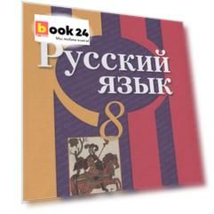 Рыбченкова. Русский язык. 8 класс. Учебник.