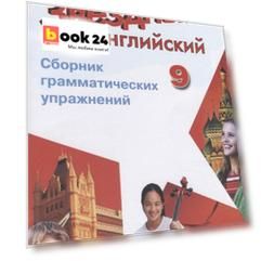 Иняшкин. Английский язык. Сборник грамматических упражнений. 9 класс