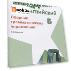 Смирнов. Английский язык. Сборник грамматических упражнений. 5 класс