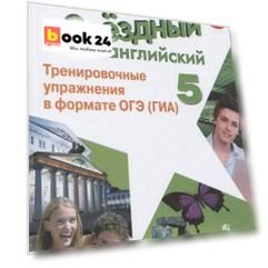 Комиссаров. Английский язык. Тренировочные упражнения в формате ГИА. 5 класс