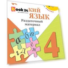 Канакина. Русский язык. Раздаточный материал. 4 класс /ШкР