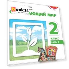 Плешаков. Окружающий мир. 2 класс. В двух частях. Часть 2. Учебник. /Перспектива